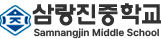 삼랑진중학교